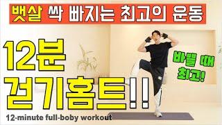 단 12분만에! 뱃살이 무섭게 빠지는 실속 걷기 홈트!! 12-min full body fat burning workout korean