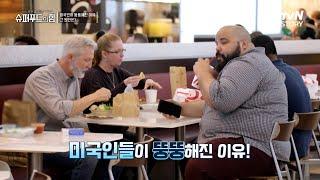 국민 70%가 비만을 겪고 있다? 살과의 전쟁을 선포한 미국 #슈퍼푸드의힘 EP.120 | tvN STORY 240421 방송