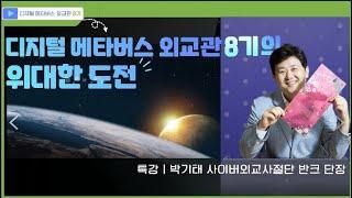 반크 박기태 단장, 디지털 메타버스 외교관 8기 발대식 특강