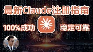 Claude注册零失败!稳定注册4个账号的独家秘诀 | 含Pro会员开通教程!William说