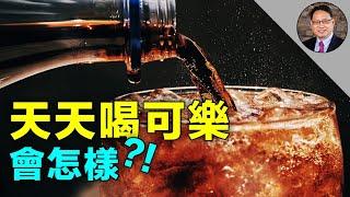 可樂喝多了有什麼健康風險？