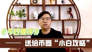 币圈小白必看，老司机的忠告。千万别被割了韭菜