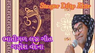 આવો માડી કુમકુમ પગલે || lagan song ‎@DILIP AHIR SINGER #gujaratisong  #lagngeet #trending #music