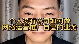 个人没有公司如何做网络运营推广自己的业务