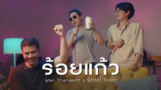 ร้อยแก้ว - ว่าน ธนกฤต Feat. กอล์ฟ ฟักกลิ้ง ฮีโร่ | ว่าน ธนกฤต x เหว่ง เติ๊ด [Cover]