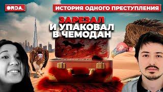 Смерть казахстанки в ОАЭ: от красивых ухаживаний до 10 ножевых ранений и трупа в чемодане / репортаж