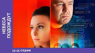 НЕБЕСА ПОДОЖДУТ. 13-16 Серии. Драма. Лучшие сериалы