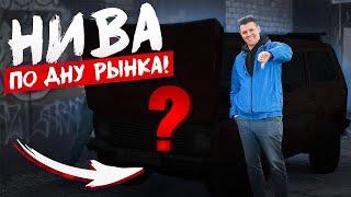 БЕРУ СЕБЕ НИВУ ДЕШЕВЛЕ 100 ТЫСЯЧ! В ЧЁМ ЕЁ ПОДВОХ?