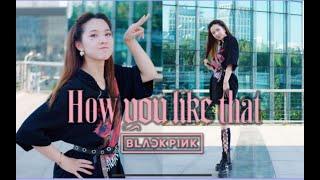 萌新舞见请多关照！挑战BLACKPINK《How you like that》，你给打几分？