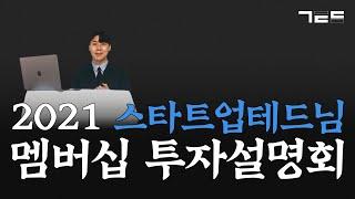 2021 스타트업테드님 멤버십 투자설명회
