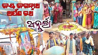 Jay Jagannath Arpan Rath || All Odisha to Collect rice and betel nut || Antarla programe 2024