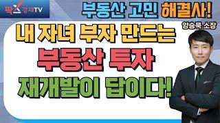 내 자녀 부자 만들 수 있는 부동산 투자! 재개발이 답입니다! (25.01.24 부동산 고민 무엇이든 물어보세요)