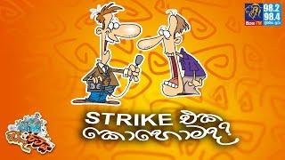 JINTHU PITIYA | @Siyatha FM 10-07-2024 | STRIKE එක කොහොමද? 