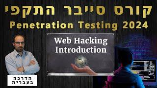 04 - Web Hacking Introduction | קורס סייבר התקפי 2024