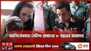 দুর্নীতিবাজদের কাছে ছেলে-মেয়ে বিয়ে নয়: আদালত | Casino Scam | Selim Prodhan | Somoy National