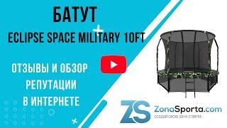 Батут Eclipse Space Military 10FT отзывы и обзор репутации в интернете