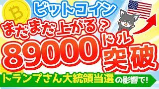 【仮想通貨ニュース】ビットコインが初の89000ドル突破！どこまで上がる？