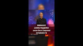 Елена Летучая о Школе Ольги Спиркиной, использующей бренд Останкино