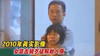 2010年广州女警乔装成便衣，果断开枪成功拯救人质真实录像