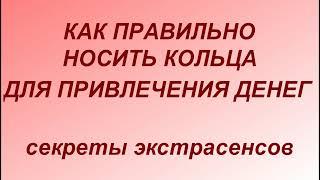 Как правильно носить кольца для привлечения денег и благополучия в жизни. Секреты экстрасенсов...