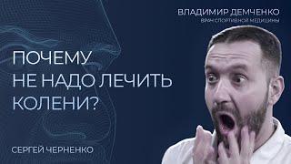 Врачи - это детективы! Доктор Владимир Демченко интервью | Сергей Черненко КорпХакер