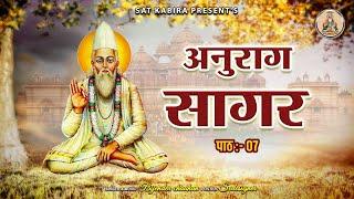 अनुराग सागर || संत कबीर || Anurag Sagar Part 7 || Bijender chauhan Sat Kabir Sat Kabira