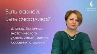 Архетип Диониса. Мистик, любовник, странник | Онлайн марафон Мужские архетипы