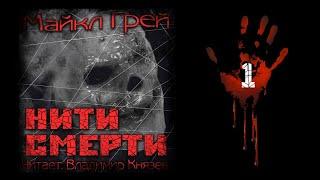 Аудиокнига: Майкл Грей "Нити смерти" (часть 1). Читает Владимир Князев. Ужасы, хоррор