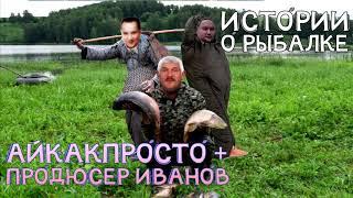 ИСТОРИЯ О РЫБАЛКЕ - СТАС ВАСИЛЬЕВ (АЙ КАК ПРОСТО) И СЕРГЕЙ ПРОДЮСЕР ИВАНОВ