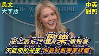 白宮新聞簡報 | 史上最荒唐白宮記者會，Karoline 全程高八度：多少人了被fire了？你最討厭哪家媒體？川普喜歡的總統，除了自已還是自已？ | 2025 小孩佔領白宮 | 中英對照、註解、大字版
