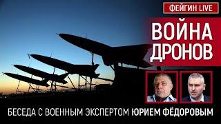 Война дронов. Беседа с Юрием Фёдоровым