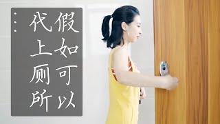 【笑爷Zoe】假如可以代上厕所…