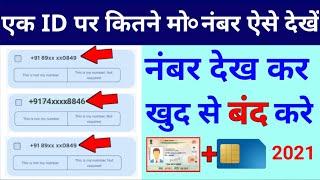 एक ID से कितने नंबर चल रहे हैं कैसे पता करें | Aadhaar Se Liye Mobile Number Band Kaise Kare 2021