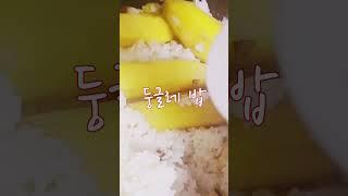 #둥글레 밥#둥글레뿌리#표고버섯#신품종#고구마#밥이보약#밥#집밥#food #브이로그 #쇼츠 #shorts