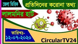 LalmonirHat Corona Update Information_12-07-20 Bangla CircularTV24 _লালমনির হাট_ করনা_ তথ্য