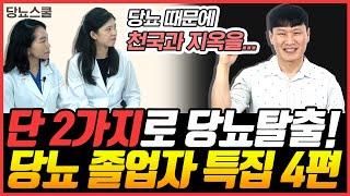 당뇨 생활관리로 당화혈색소5.6% 달성! | 당뇨 자연회복 가능성 | 당뇨문의 : 1644-5178