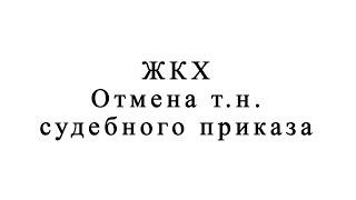 ЖКХ. Отмена так называемого судебного приказа
