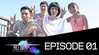 My Friends from Afar 知星人 - Ep 1