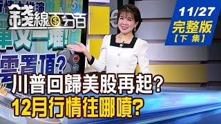 【錢線百分百】20241127完整版(下集)《川普回歸美股攻勢起? 美債破底翻這次玩真的? 12月行情推演!外資空單又一堆! 台股烏雲罩頂?》│非凡財經新聞│