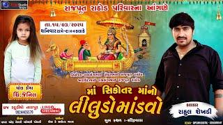  LIVE - RAHUL SEKHADI II  માં સિકોતર માંનો લીલુડો માંડવો II સીંજીવાડા 2025