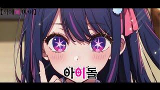 【최애의 아이 OP】아이돌(アイドル) - YOASOBI ㅣ SALTO Cover