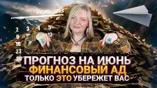 ПРОГНОЗ НА ИЮНЬ 2025 — ФИНАНСОВЫЙ КРИЗИС ИЛИ ШАНС? #гороскоп #прогноз