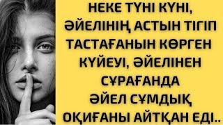 НЕКЕ ТҮНІ КҮНІ ӘЙЕЛІНІҢ АСТЫН ТІКТІРІП ТАСТАҒАНЫН КӨРІП КҮЙЕУІ ШОШЫП КЕТІП ӘЙЕЛІНЕН СҰРАҒАНДА...