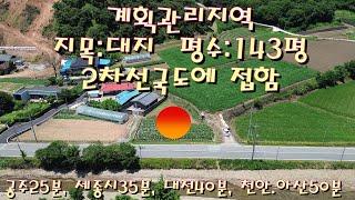 39번 충남 공주시 신풍면 청흥리 143평 대지 전원주택매매 전원주택지매매 농가주택매매 시골집매매 토지매매 문저렴한토지매매 급매물전문 공주대우부동산 귀농귀촌/공주부동산 유구부동산