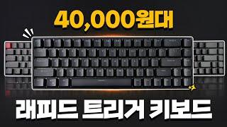 우팅과 성능이 비슷한 4만원대 래피드트리거 키보드