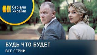 Будь что будет - все серии. Мелодрама (2019)