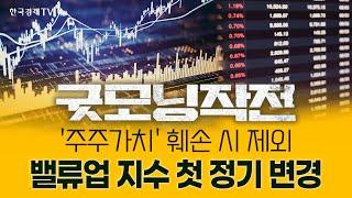 밸류업 지수 첫 리밸런싱... 편입·편출 종목은? | 굿모닝작전_250528