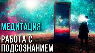 Медитация. Работа с подсознанием   Проработка внутренних проблем  Дмитрий Мельник, Исцеление души