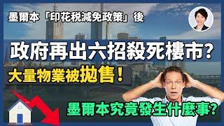 墨爾本樓市雪崩先兆？六大新政接連出擊，維州樓市即將Game Over?!｜ 香港人移民澳洲生活 |澳洲買樓睇樓| 澳洲樓市丨澳洲Alison老師