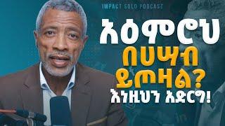 አዕምሮህ በሀሣብ ይጦዛል? እነዚህን አድርግ! - Ashenafi Taye - Effect of Social Media on our Mind - Impact Podcast